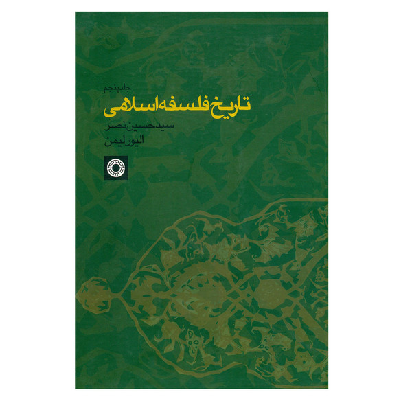 تاریخ فلسفه اسلامی اثرالیور لیمن و سید حسین نصر جلد 5