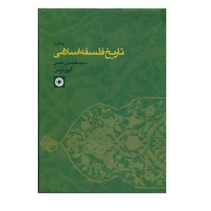 تاریخ فلسفه اسلامی اثرالیور لیمن و سید حسین نصر جلد 1