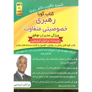کتاب صوتی رهبری خصوصیتی متفاوت اثر برایان ترسی