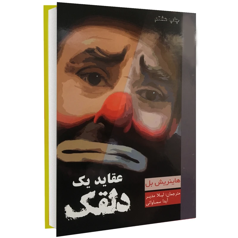 کتاب عقاید یک دلقک اثر هاینریش بل نشر آسو