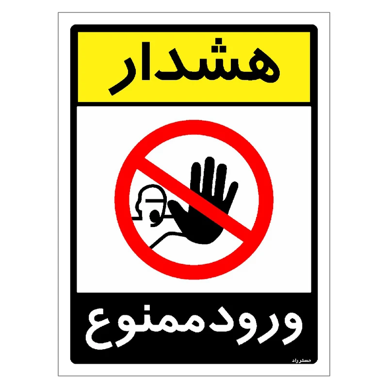 برچسب ایمنی مستر راد طرح هشدار ورود ممنوع مدل HSE-OSHA-0844
