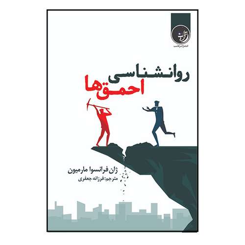 کتاب روانشناسی احمق‌ها اثر ژان فرانسوا‌مارمیون انتشارات راه شب