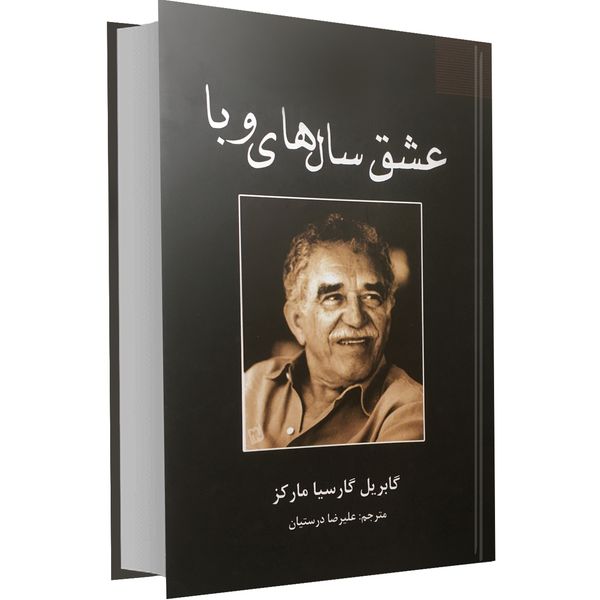 کتاب عشق سال های وبا اثر گابریل گارسیا مارکز نشر نیک فرجام کتاب عشق سال های وبا اثر گابریل گارسیا مارکز نشر نیک فرجام