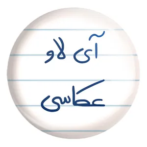 پیکسل خندالو طرح آی لاو عکاسی کد 5759 مدل بزرگ