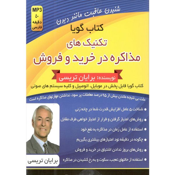 کتاب صوتی تکنیکهای مذاکره در خرید و فروش اثر برایان ترسی