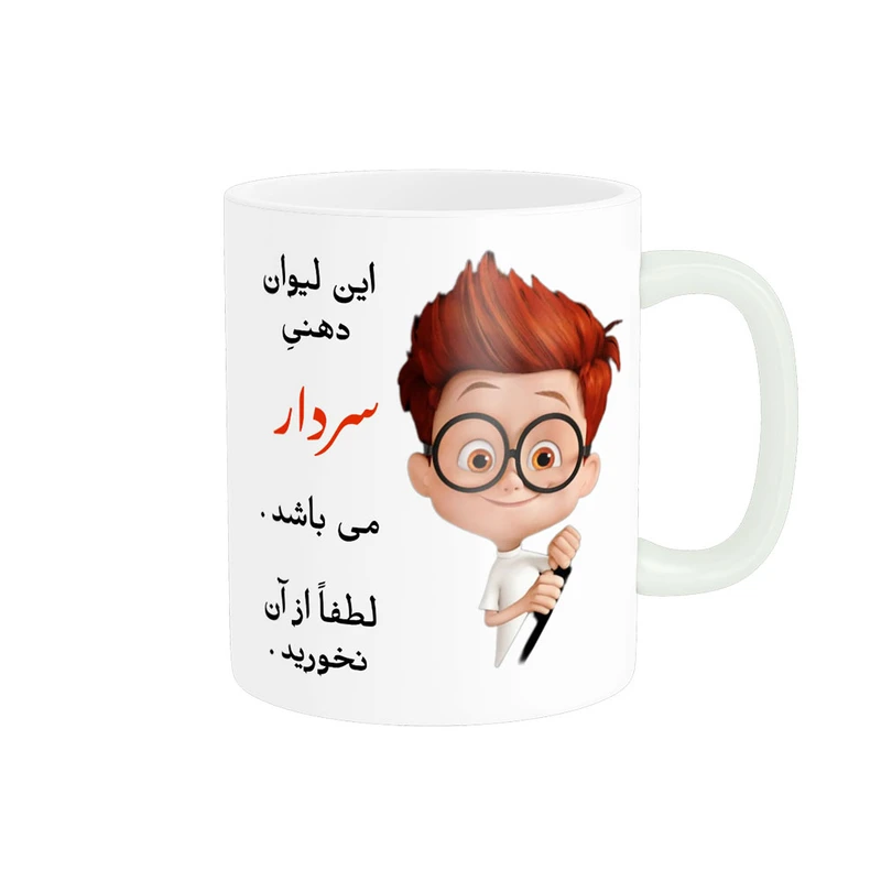 ماگ پادآفرین مدل لیوان شخصی طرح پسرانه اسم سردار کد p5680