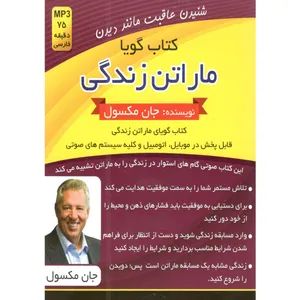 کتاب صوتی مارتن زندگی اثر جان مکسول
