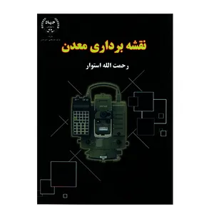 کتاب نقشه برداری معدن اثر رحمت الله استوار