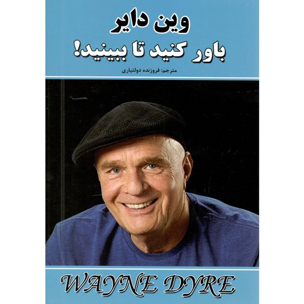 کتاب باور کنید تا ببینید اثر وین دایر کتاب باور کنید تا ببینید اثر وین دایر