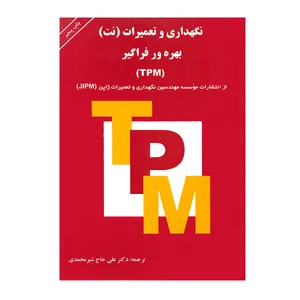 کتاب نگهداری و تعمیرات بهره ور فراگیر TPM اثر علی حاج شیرمحمدی