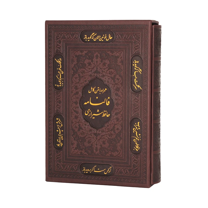 کتاب دیوان حافظ شیرازی همراه با متن کامل انتشارات پیام عدالت