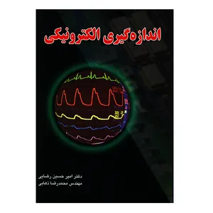 کتاب اندازه گیری الکترونیکی اثر جمعی از نویسندگان