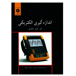 کتاب اندازه گیری الکتریکی اثر ای. کی. ساونی