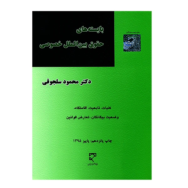 کتاب بایسته های حقوق بین الملل خصوصی اثر محمد سلجوقی