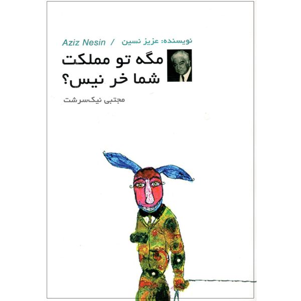 کتاب مگه تو مملکت شما خر نیست اثر عزیز نسین کتاب مگه تو مملکت شما خر نیست اثر عزیز نسین