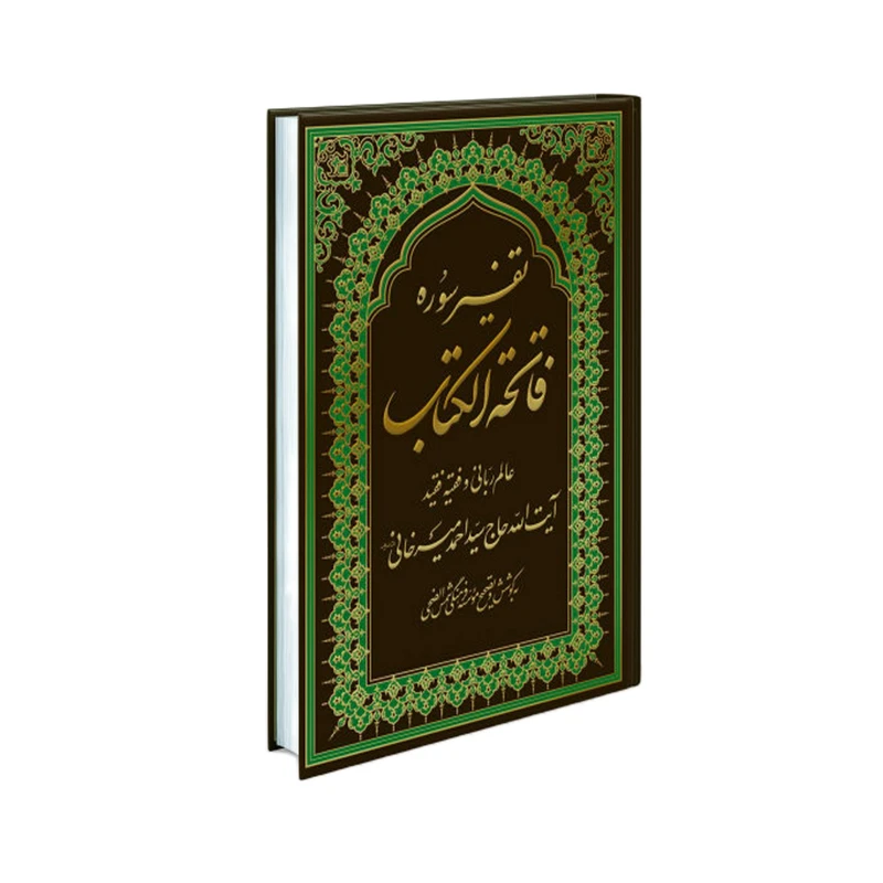 کتاب تفسیر سوره فاتحه الکتاب اثر آیت الله حاج سید احمد میرخانی انتشارات شمس الضحی
