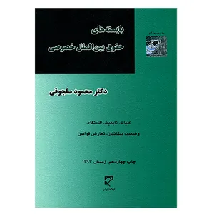 کتاب بایسته های حقوق بین الملل خصوصی اثر محمود سلجوقی