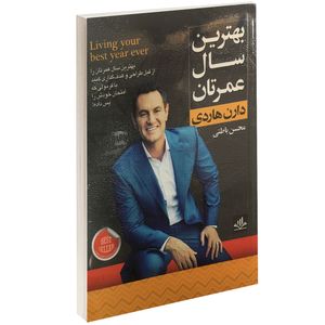 کتاب بهترین سال عمرتان اثر دارن هاردی نشر الماس پارسیان