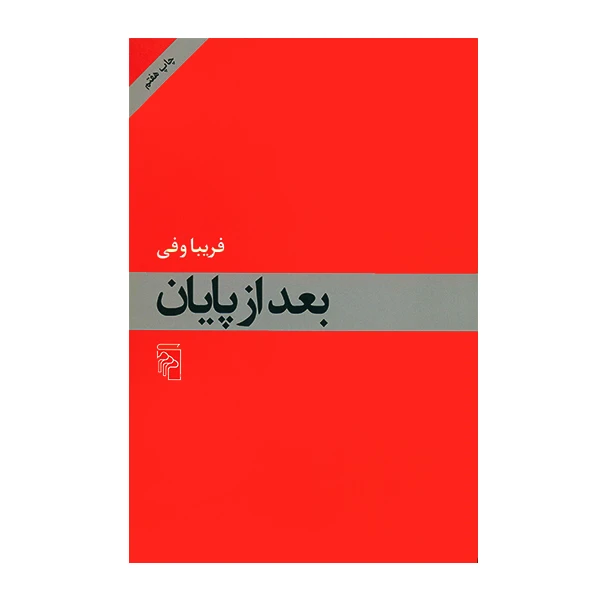 کتاب بعد از پایان اثر فریبا وفی