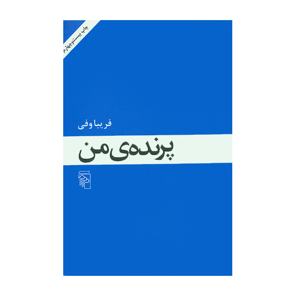 کتاب پرنده من اثر فریبا وفی