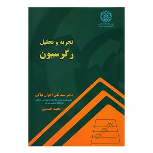 کتاب تجزیه و تحلیل رگرسیون اثر سید تقی اخوان نیاکی