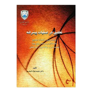 کتاب تحقیق در عملیات پیشرفته اثر محمد جواد اصغرپور