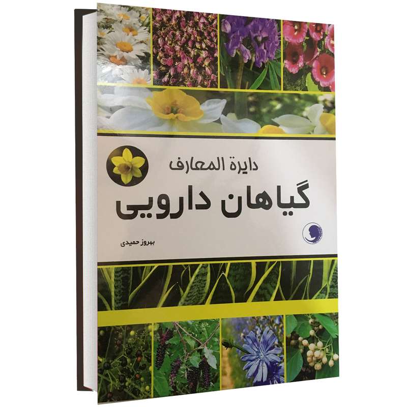 کتاب دایرة المعارف گیاهان دارویی اثر بهروز حمیدی نشر گندم سرخ حوا