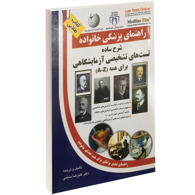 کتاب شرح ساده تشخیصی آزمایشگاهی برای همه (A-Z) اثر علیرضا منجمی نشر آزادمهر