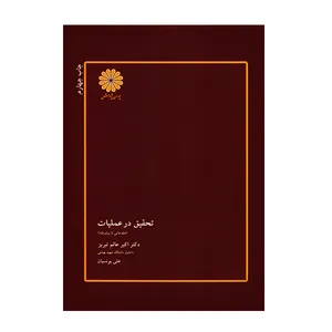 کتاب تحقیق در عملیات اثر جمعی از نویسندگان