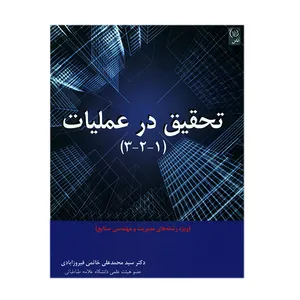 کتاب تحقیق در عملیات (1-2-3) اثر سید محمدعلی خاتمی فیروزآبادی