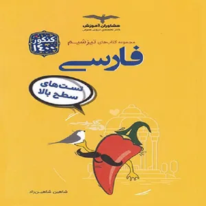 کتاب تیزشیم فارسی کنکور اثر شاهین شاهین زاد نشر مشاوران آموزش