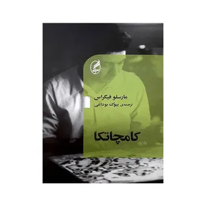 کتاب کامچاتکا اثر مارسلو فیگراس انتشارات آگه
