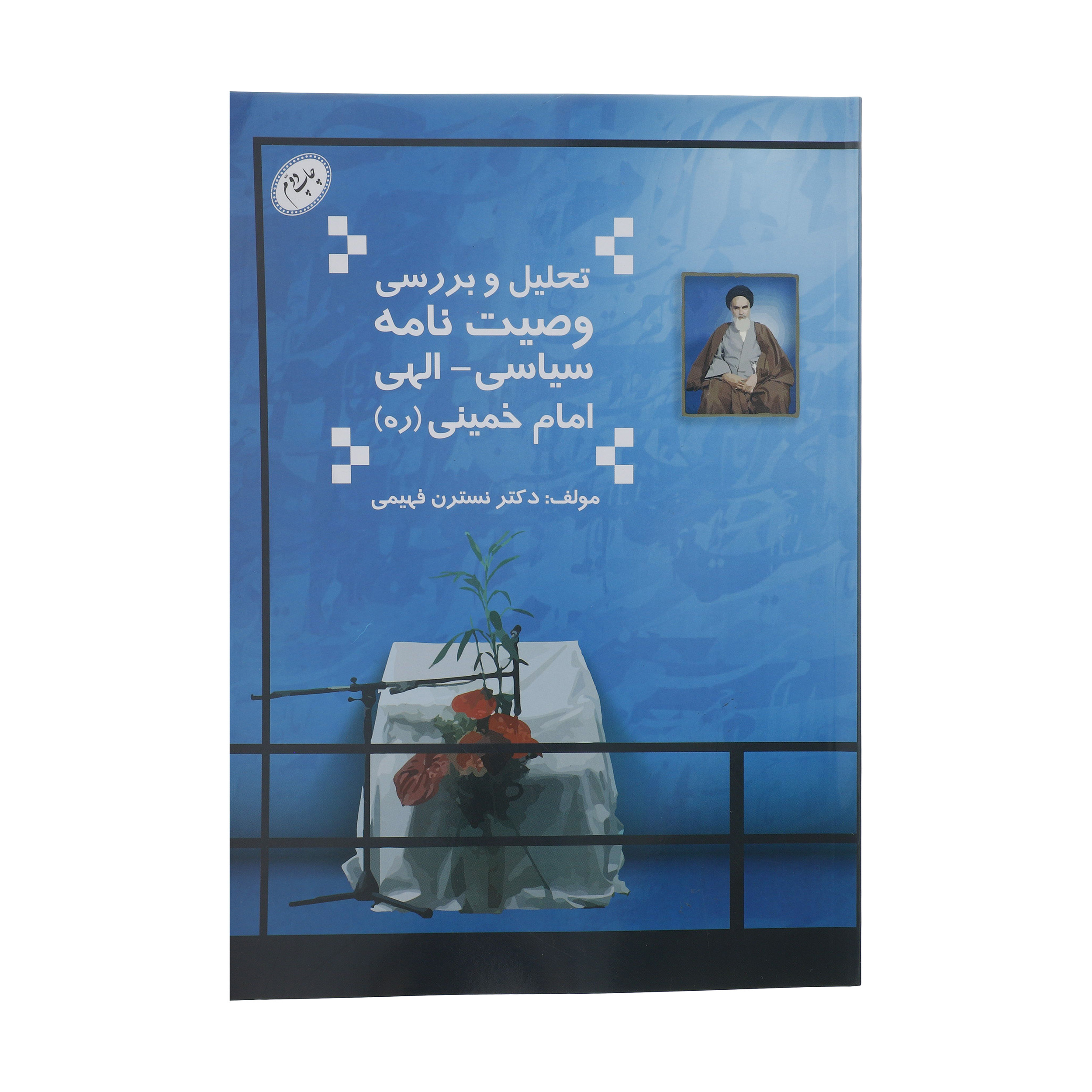 کتاب تحلیل و بررسی وصیت نامه سیاسی - الهی امام خمینی اثر نسترن فهیمی نشر فردوس کتاب تحلیل و بررسی وصیت نامه سیاسی - الهی امام خمینی اثر نسترن فهیمی نشر فردوس