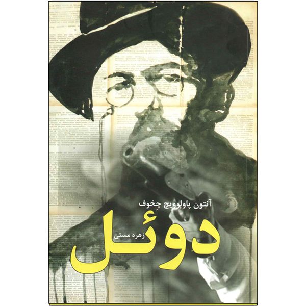 کتاب دوئل اثر آنتوان چخوف کتاب دوئل اثر آنتوان چخوف