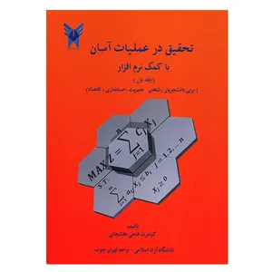 کتاب تحقیق در عملیات آسان با کمک نرم افزار جلد اول اثر کیامرث فتحی هفشجانی
