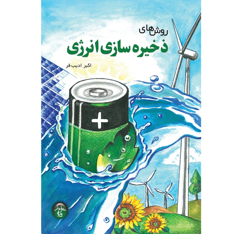 کتاب روشهای ذخیره سازی انرژی اثر اکبر ادیب فر انتشارات پندار پارس