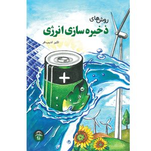 کتاب روشهای ذخیره سازی انرژی اثر اکبر ادیب فر انتشارات پندار پارس