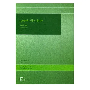 کتاب حقوق جزای عمومی جلد نخست اثر محمدعلی اردبیلی