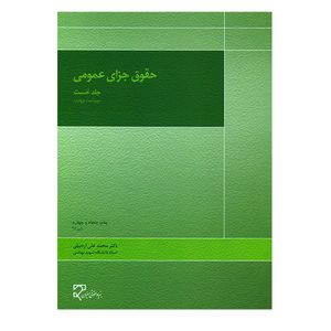 کتاب حقوق جزای عمومی جلد نخست اثر محمدعلی اردبیلی