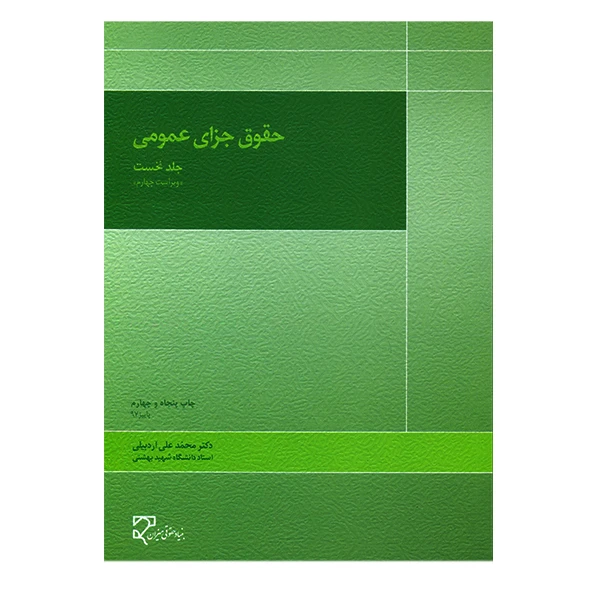 کتاب حقوق جزای عمومی جلد نخست اثر محمدعلی اردبیلی
