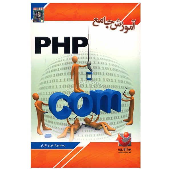 نرم افزار آموزش جامع PHP