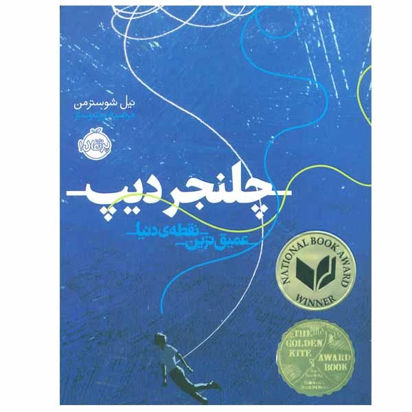 کتاب چلنجر دیپ اثر نیل شوسترمن انتشارات پرتقال 