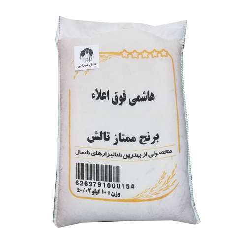 برنج هاشمی ممتاز تالش- 10 کیلوگرم