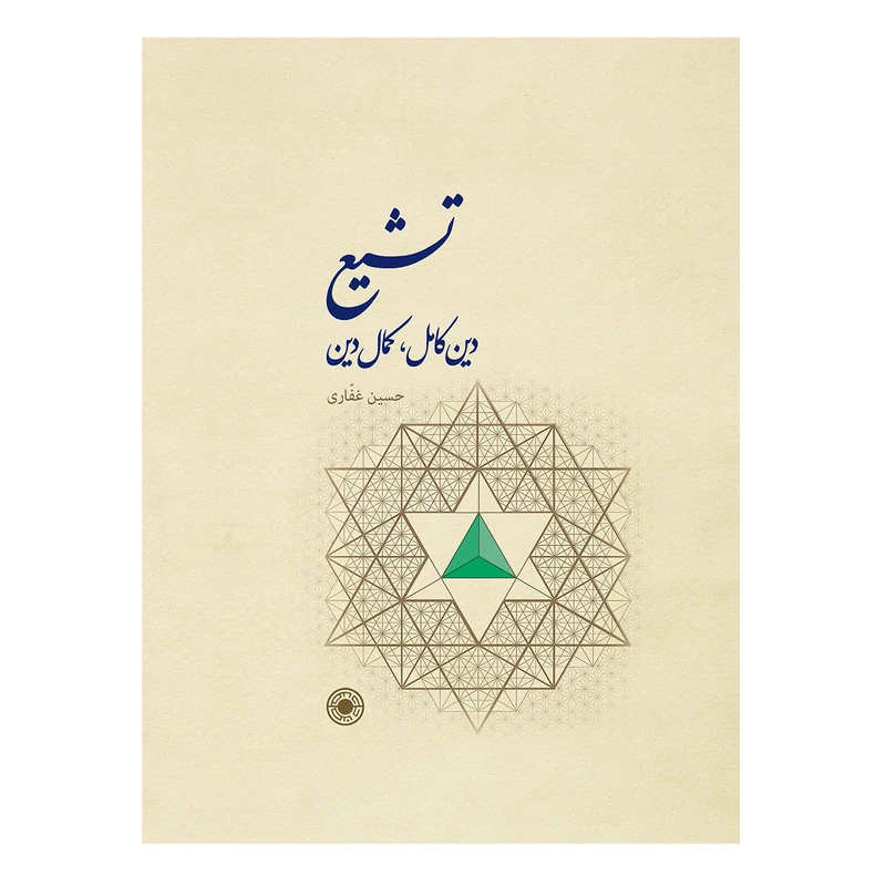 کتاب تشیع،دین کامل کمال دین اثر دکتر حسین غفاری