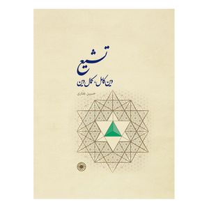 نقد و بررسی کتاب تشیع,دین کامل کمال دین اثر دکتر حسین غفاری توسط خریداران