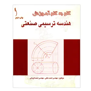 کتاب گام به گام آموزش هندسه ترسیمی صنعتی اثر جمعی از نویسندگان