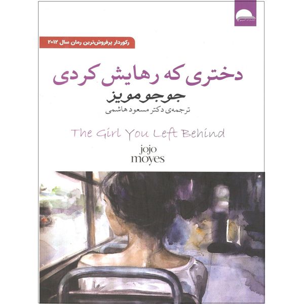 کتاب دختری که رهایش کردی اثر جوجو مویز کتاب دختری که رهایش کردی اثر جوجو مویز