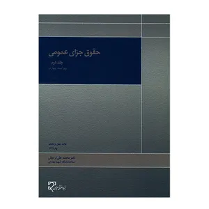 کتاب حقوق جزای عمومی جلد دوم اثر محمدعلی اردبیلی