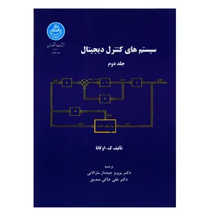 کتاب سیستم های کنترل دیجیتال جلد دوم اثر ک. اوگاتا
