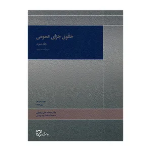 کتاب حقوق جزای عمومی جلد سوم اثر محمدعلی اردبیلی